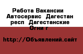 Работа Вакансии - Автосервис. Дагестан респ.,Дагестанские Огни г.